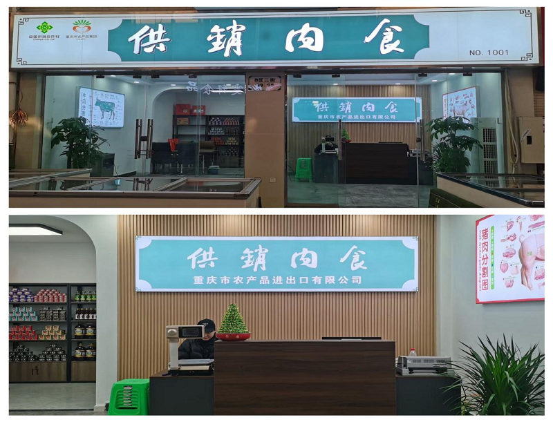 1703817806590479.png 供銷肉食重慶分銷中心.png